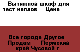 Вытяжной шкаф для тест наплов  › Цена ­ 13 000 - Все города Другое » Продам   . Пермский край,Чусовой г.